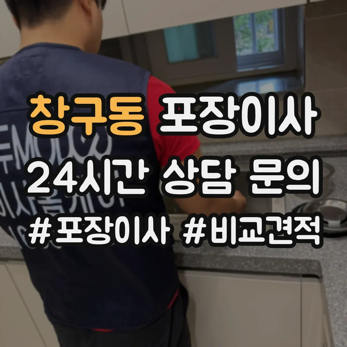 창구동 포장이사