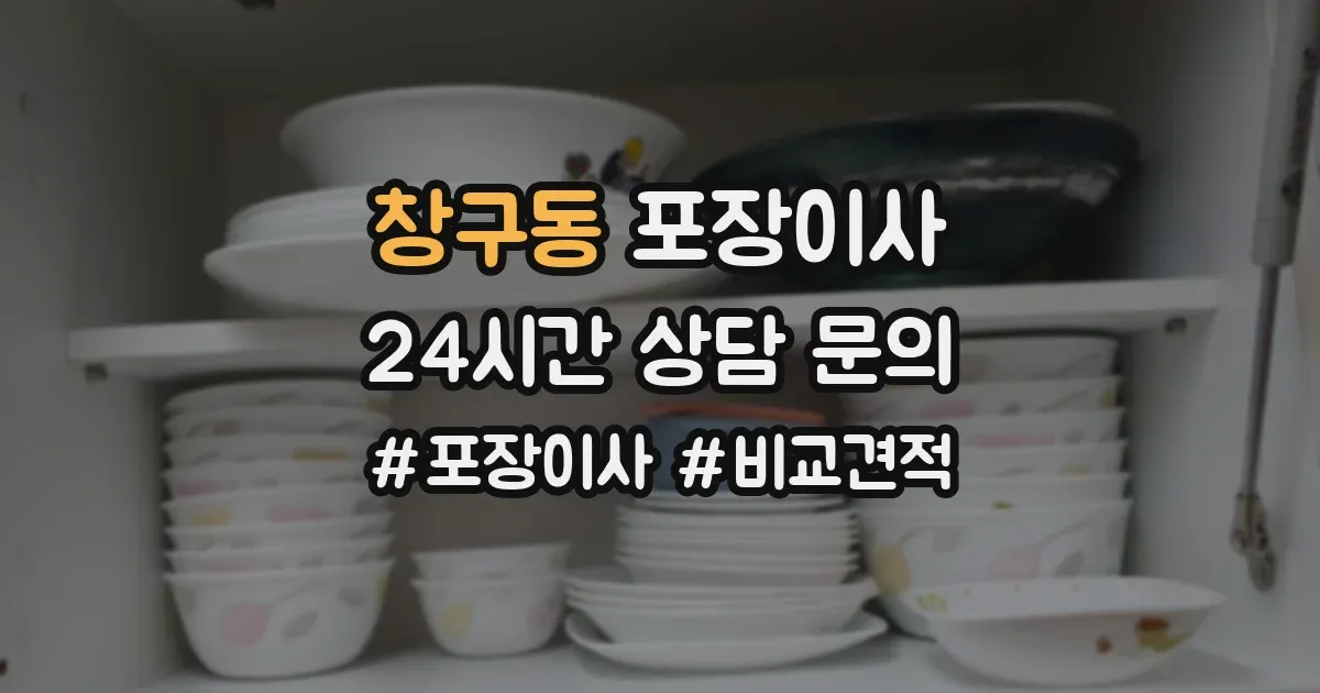 창구동 포장이사