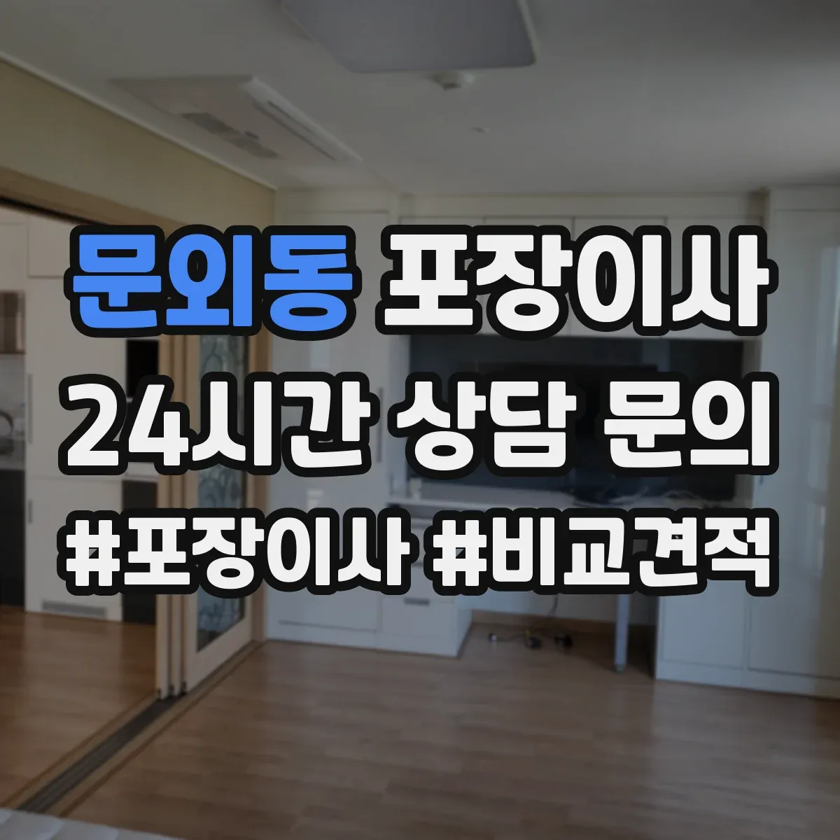 문외동 포장이사