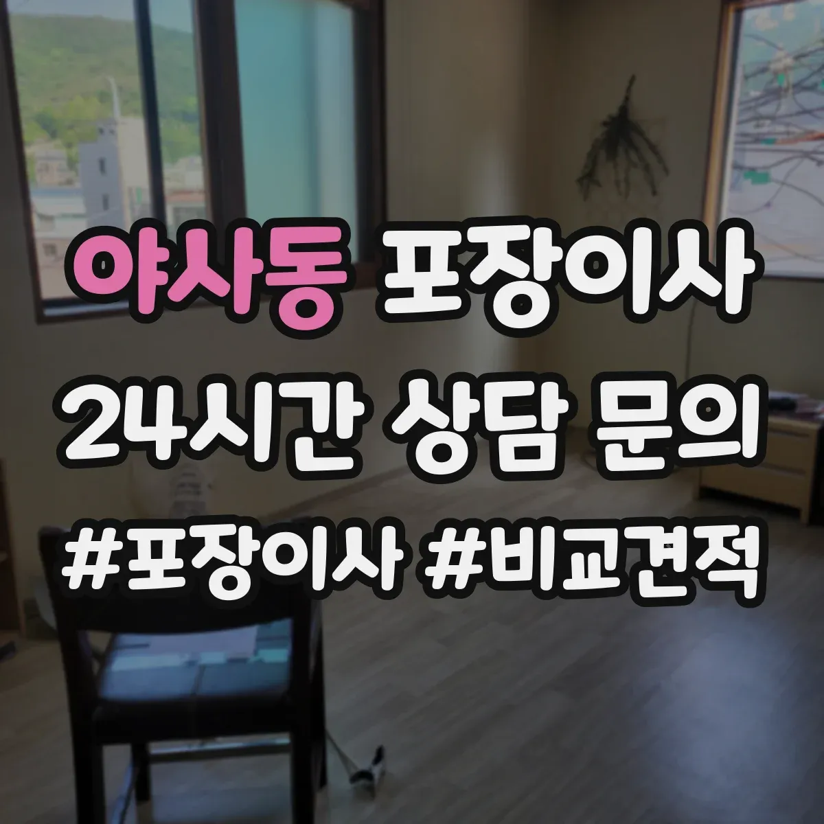 야사동 포장이사