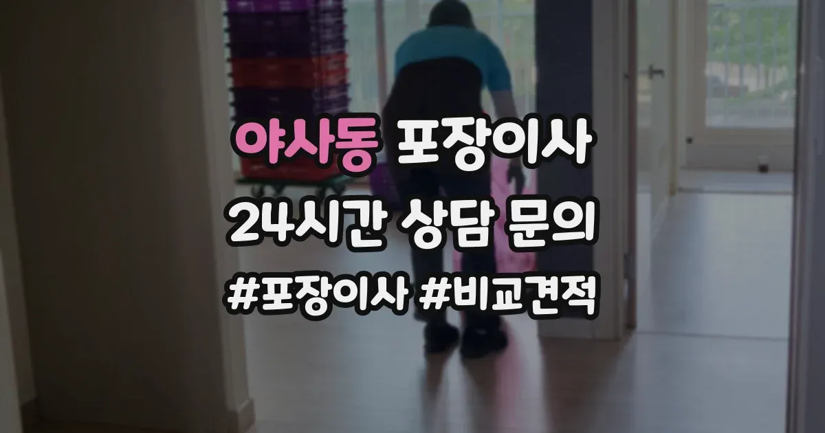 야사동 포장이사