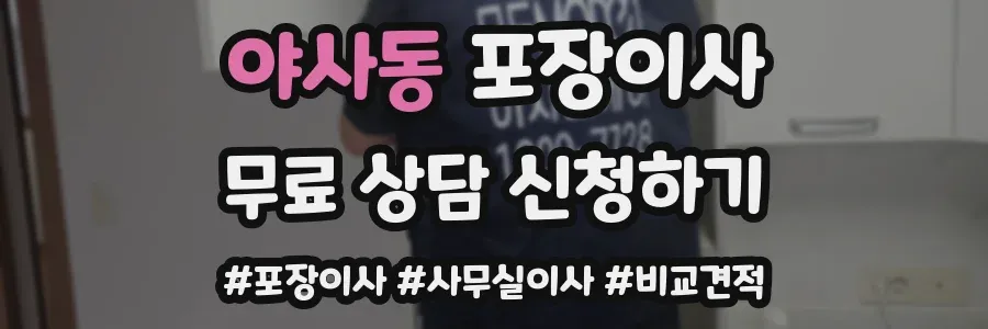 야사동 포장이사