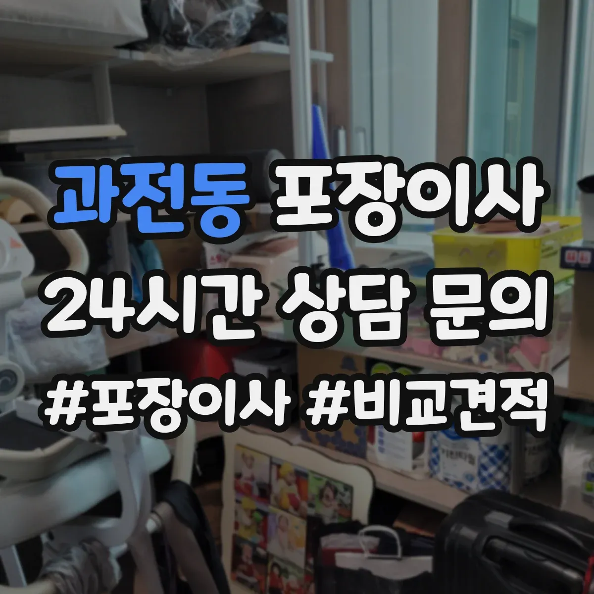 과전동 포장이사 포장재 선택 기준이 달라지는 순간
