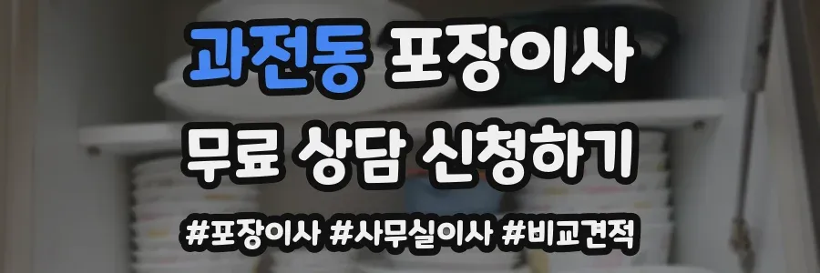 과전동 포장이사