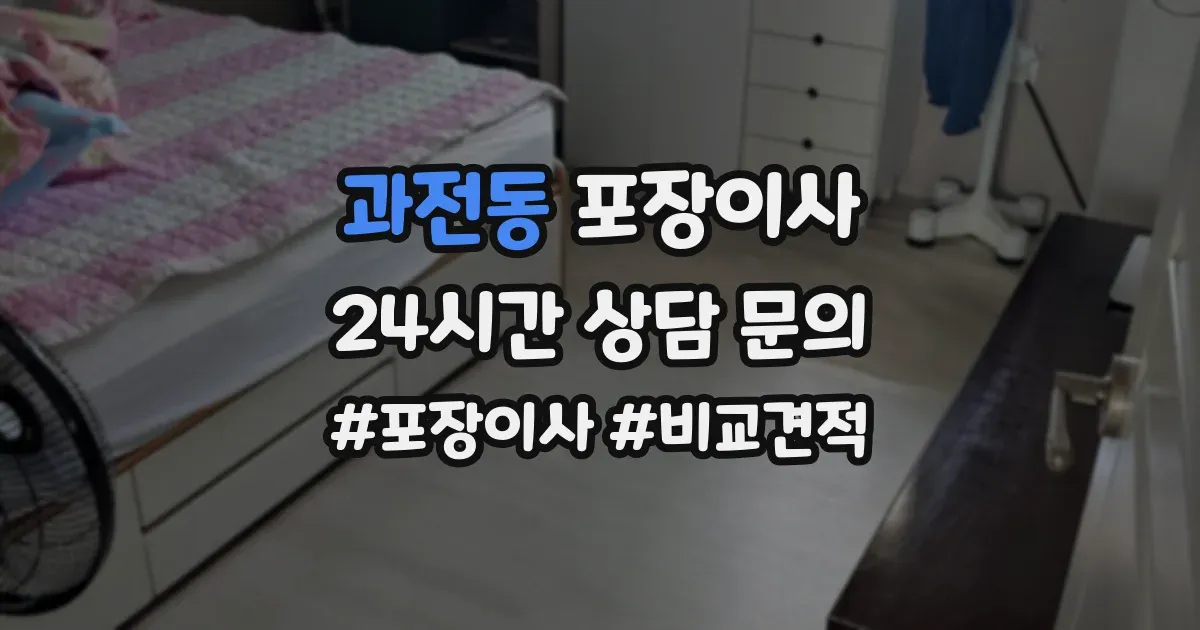과전동 포장이사