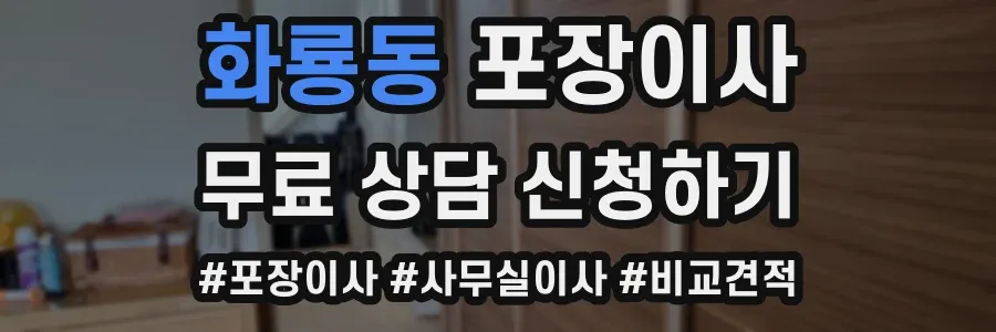 화룡동 포장이사