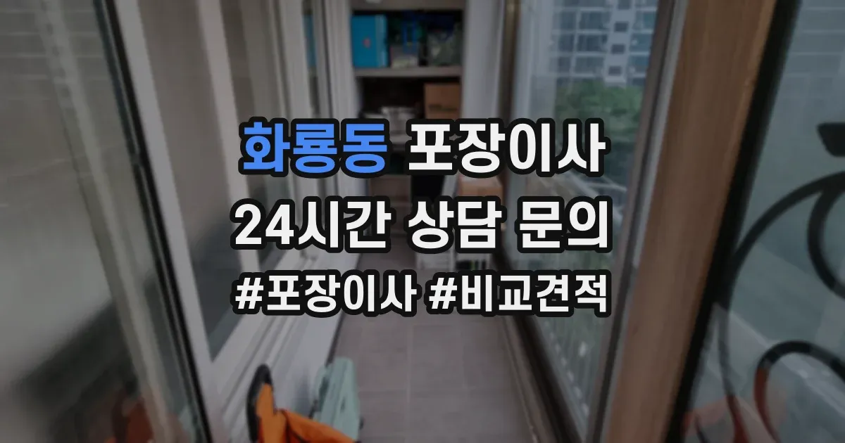 화룡동 포장이사