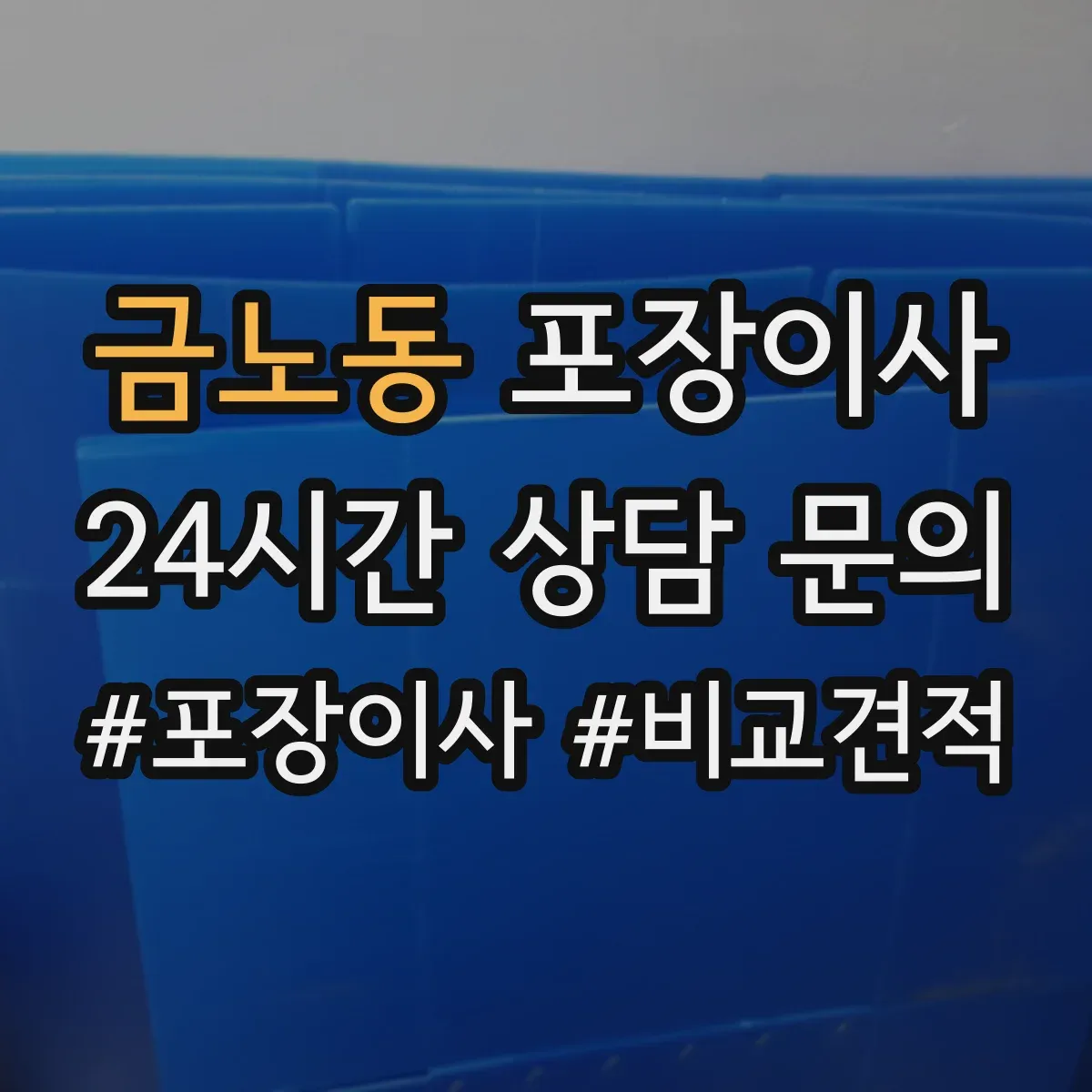 금노동 포장이사