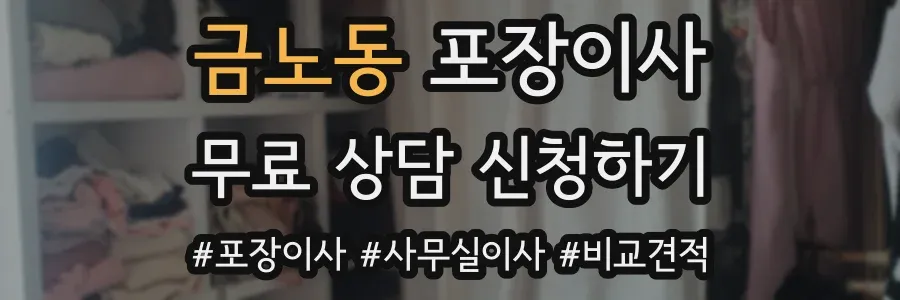 금노동 포장이사