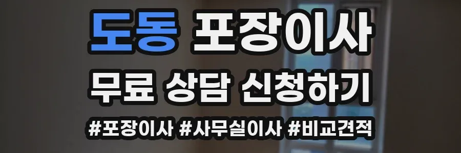 도동 포장이사
