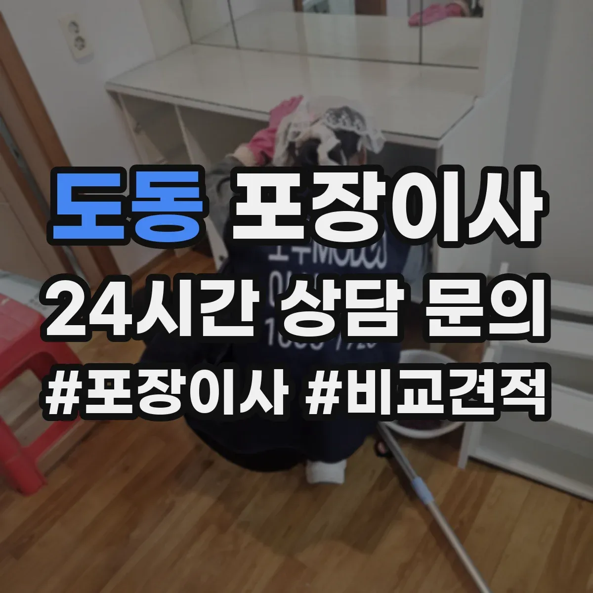 도동 포장이사