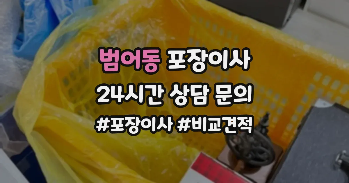 범어동 포장이사