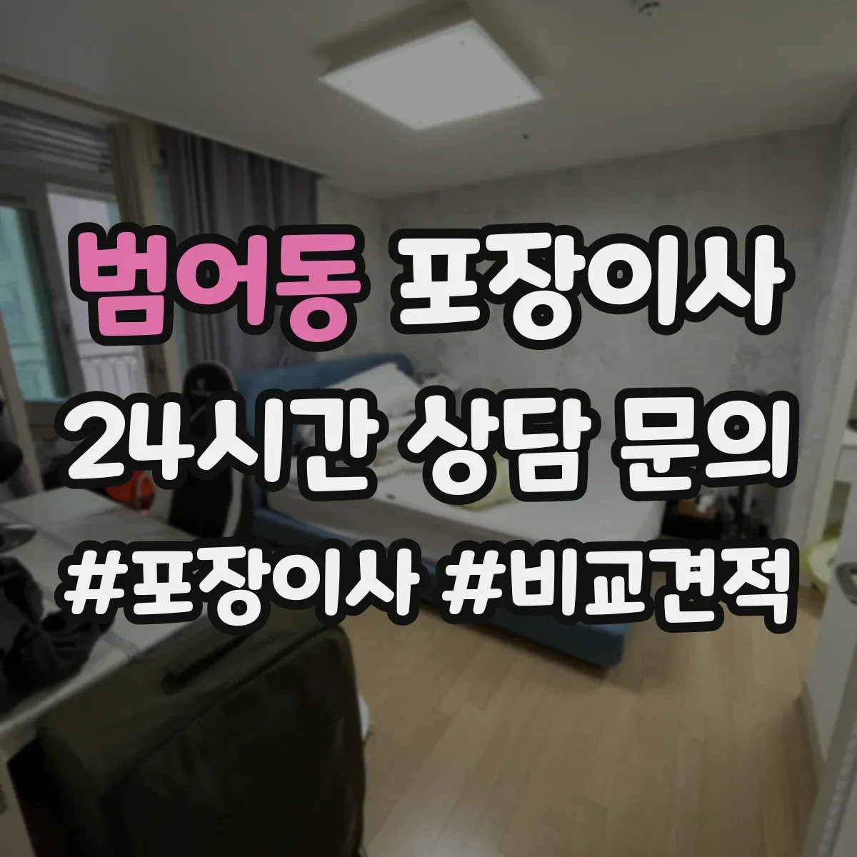 범어동 포장이사