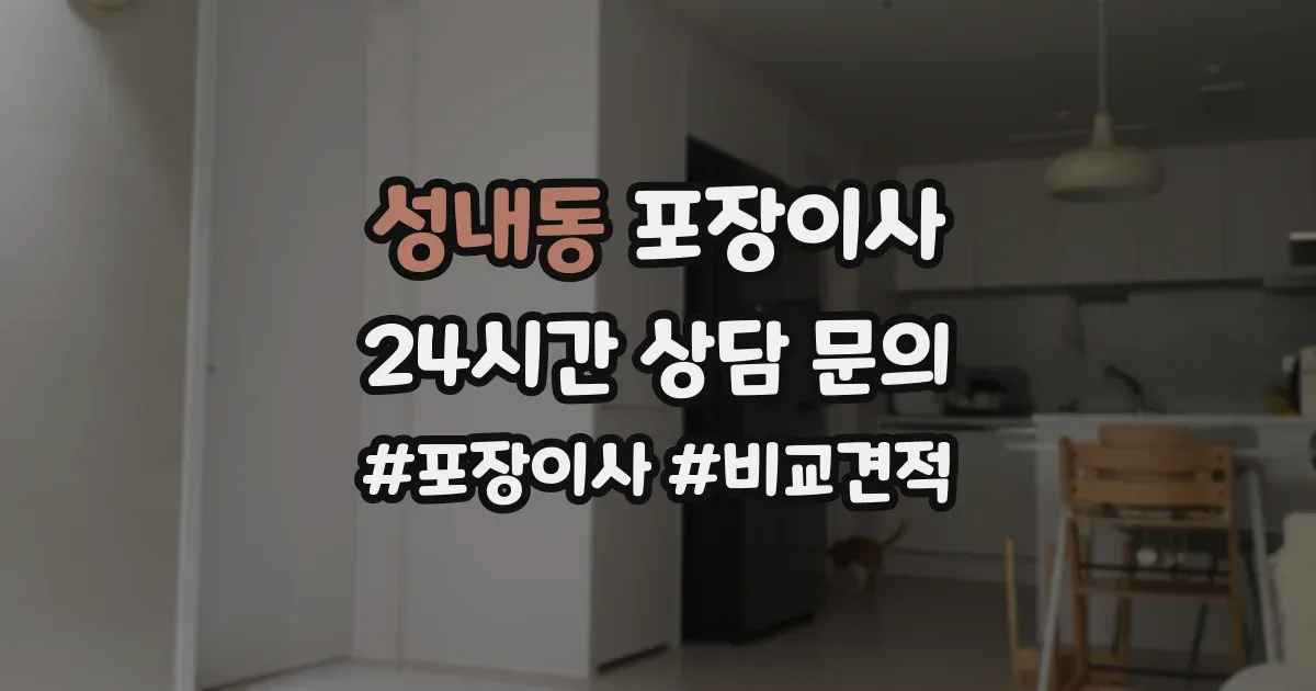 성내동 포장이사