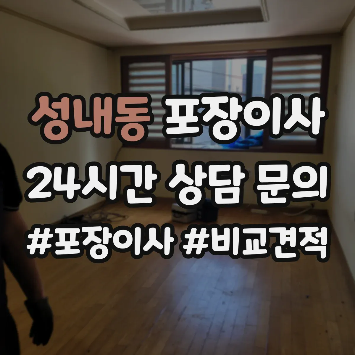 성내동 포장이사