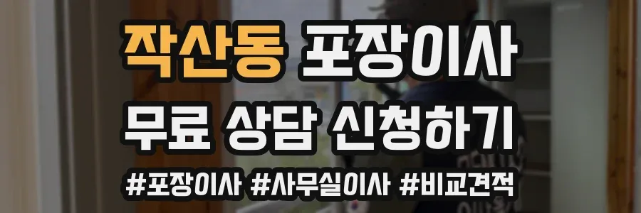 작산동 포장이사