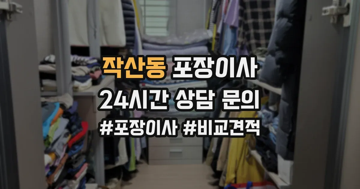 작산동 포장이사