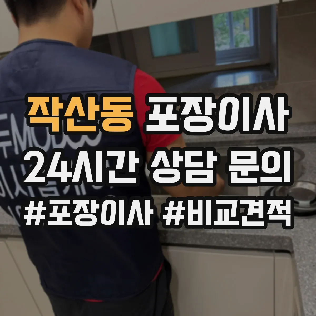 작산동 포장이사