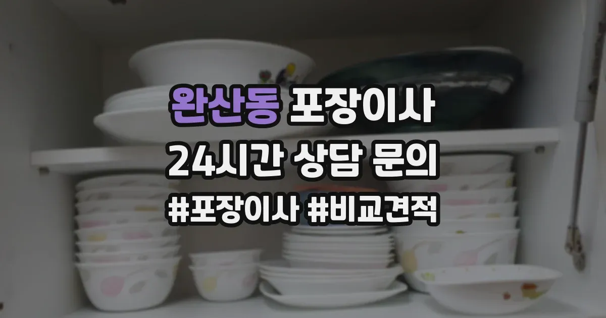 완산동 포장이사