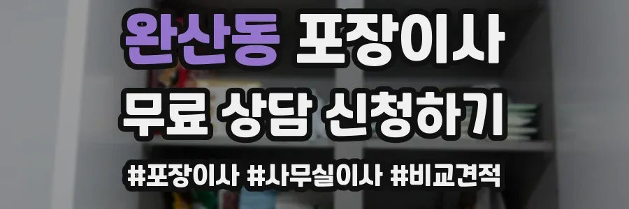 완산동 포장이사