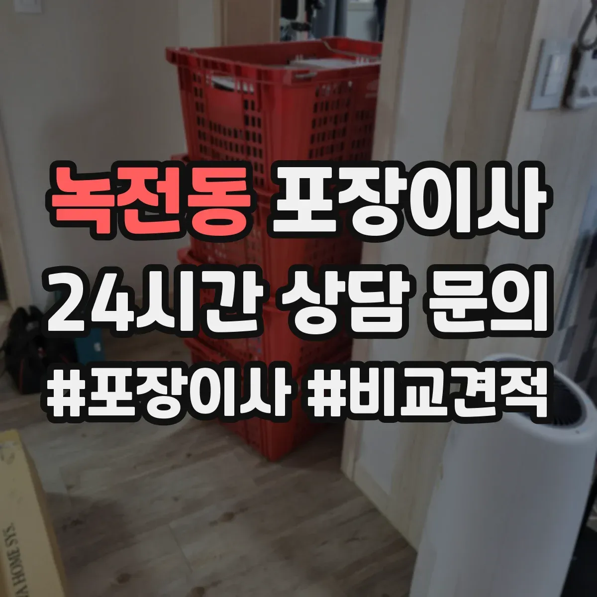 녹전동 포장이사 폐기물(박스·쓰레기) 처리 방법