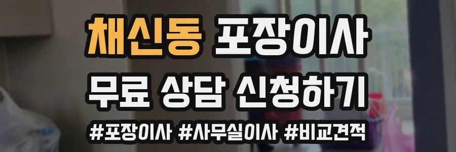 채신동 포장이사