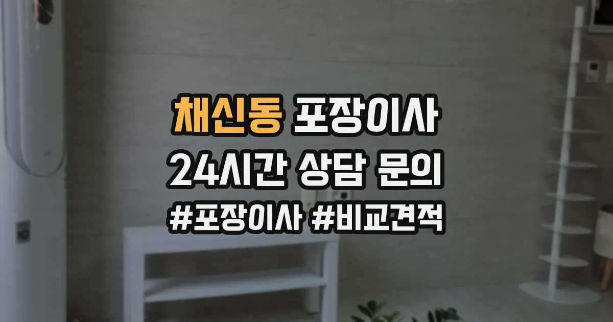 채신동 포장이사