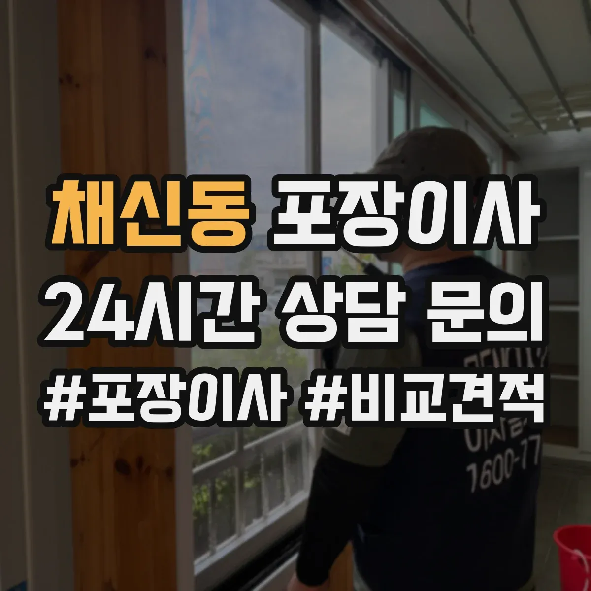 채신동 포장이사