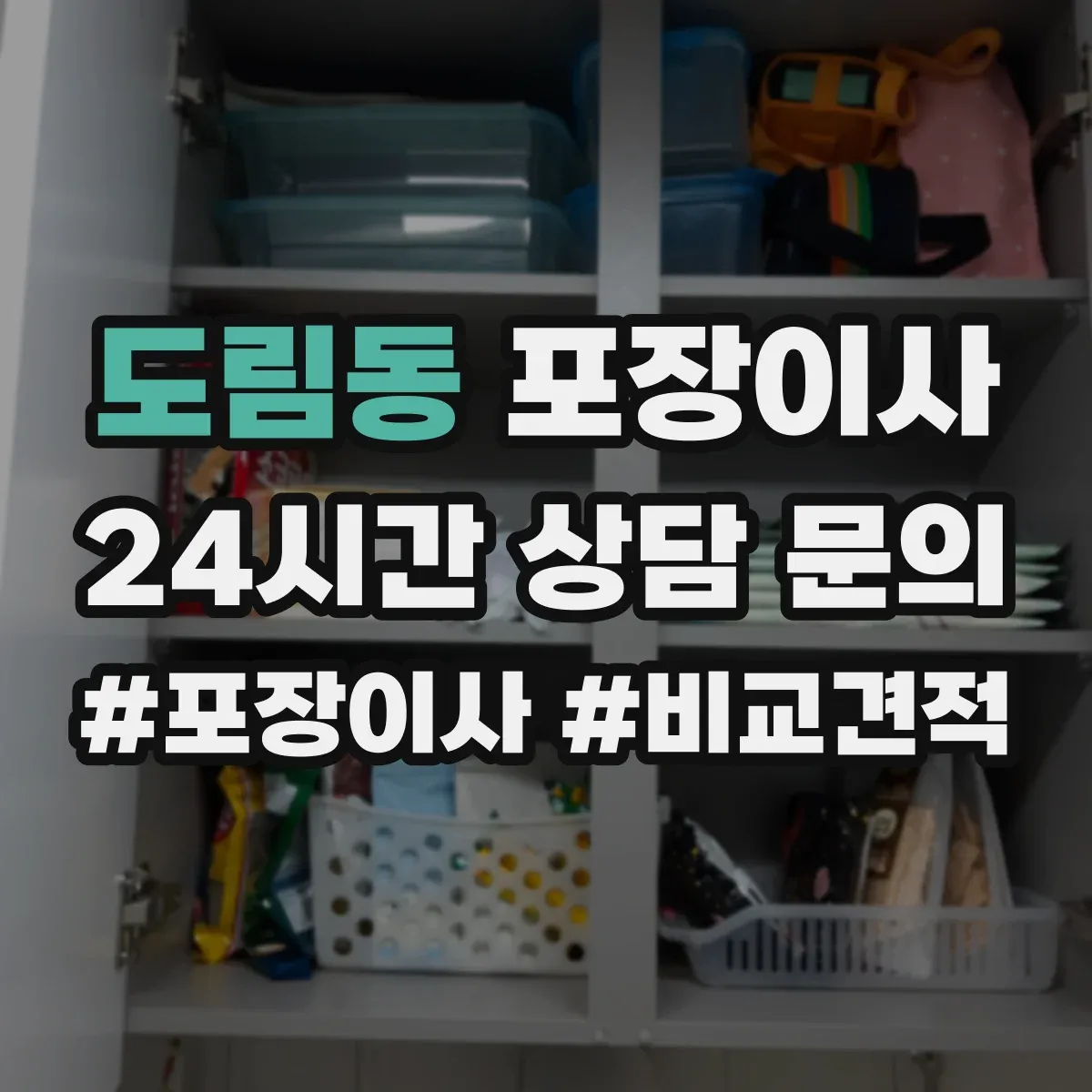 도림동 포장이사 추가요금 발생 조건 사전 점검 방법