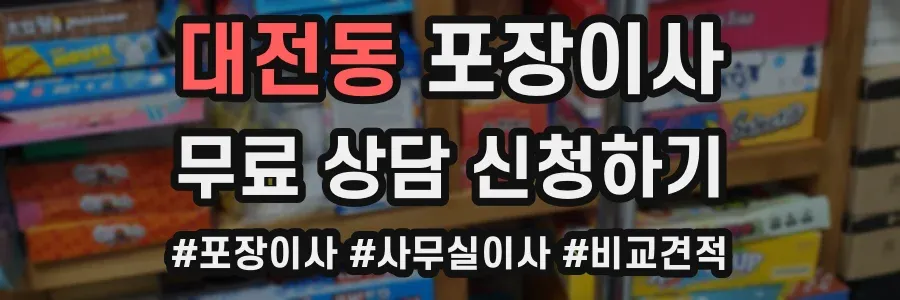 대전동 포장이사