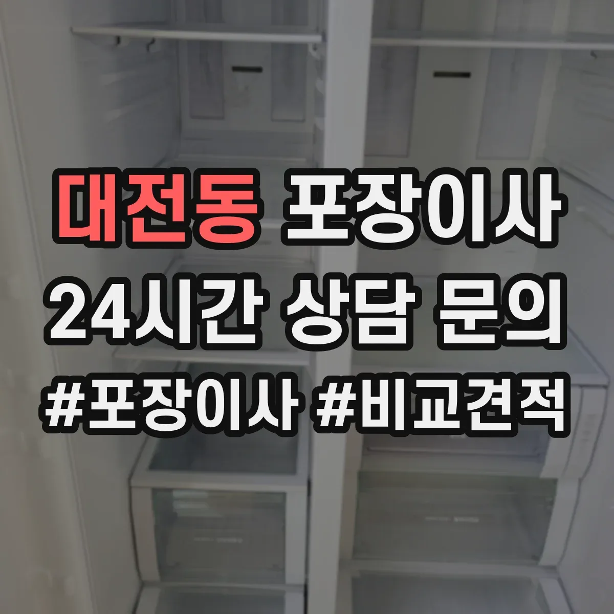 대전동 포장이사