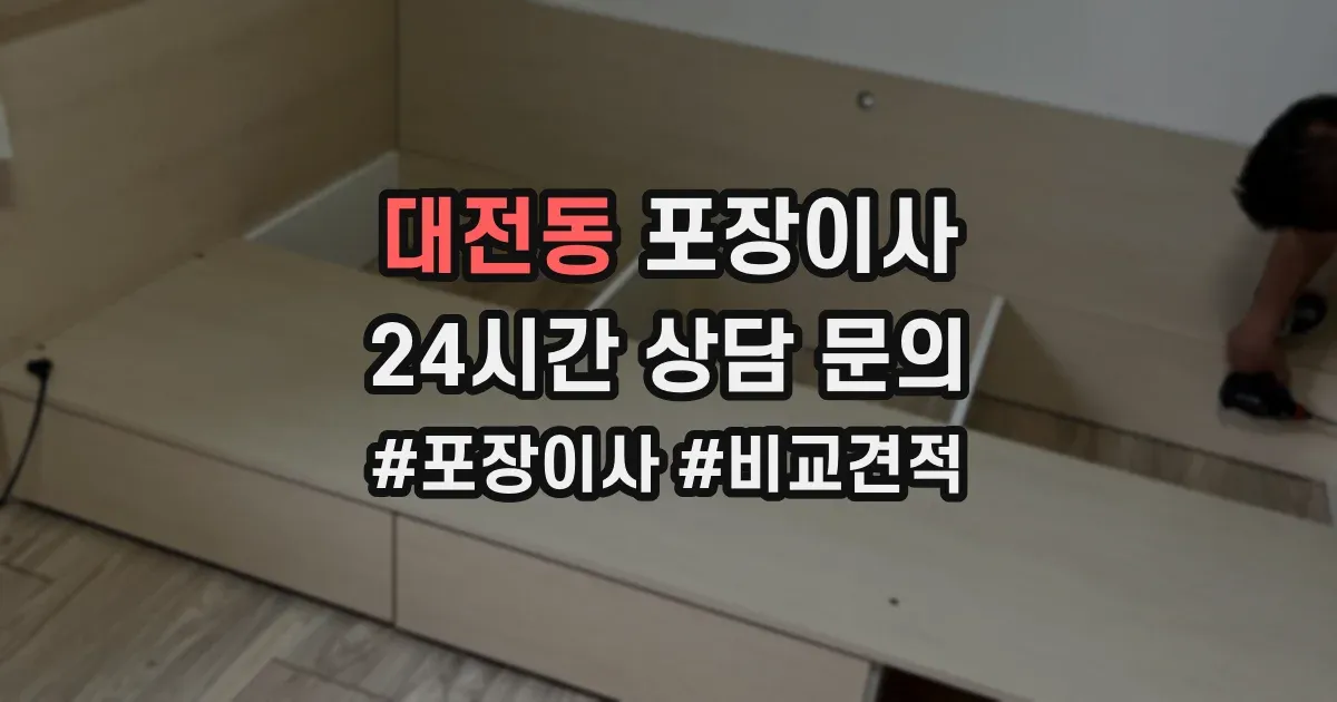 대전동 포장이사