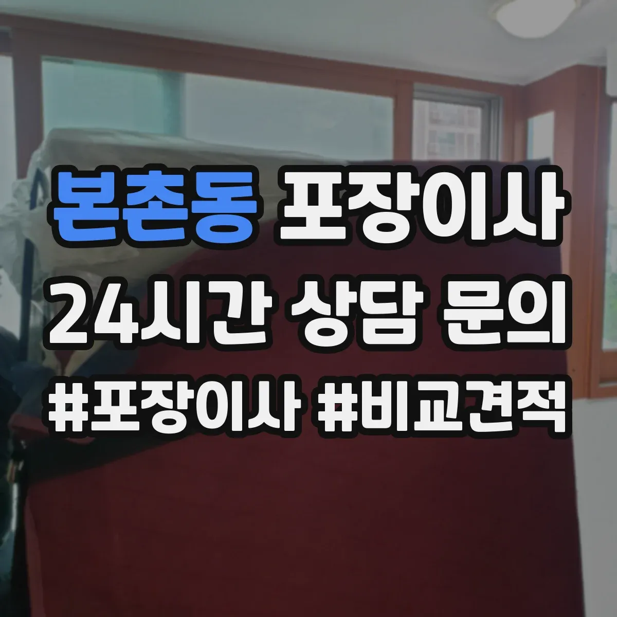 본촌동 포장이사 운반 환경 고려해 포장 내구성 점검하는 방법