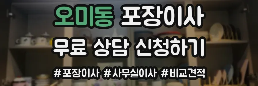 오미동 포장이사