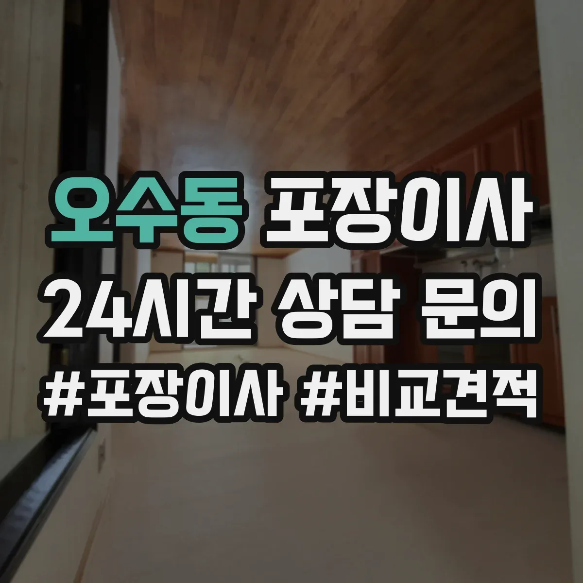 오수동 포장이사 파손·분실 보상 기준 문구 체크리스트