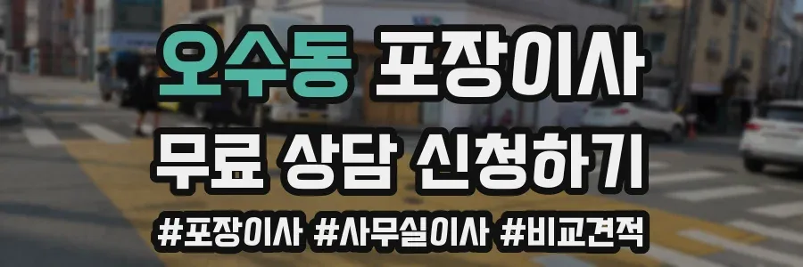 오수동 포장이사