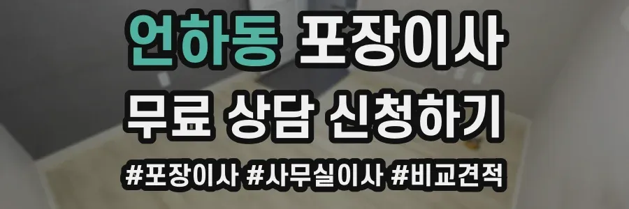언하동 포장이사