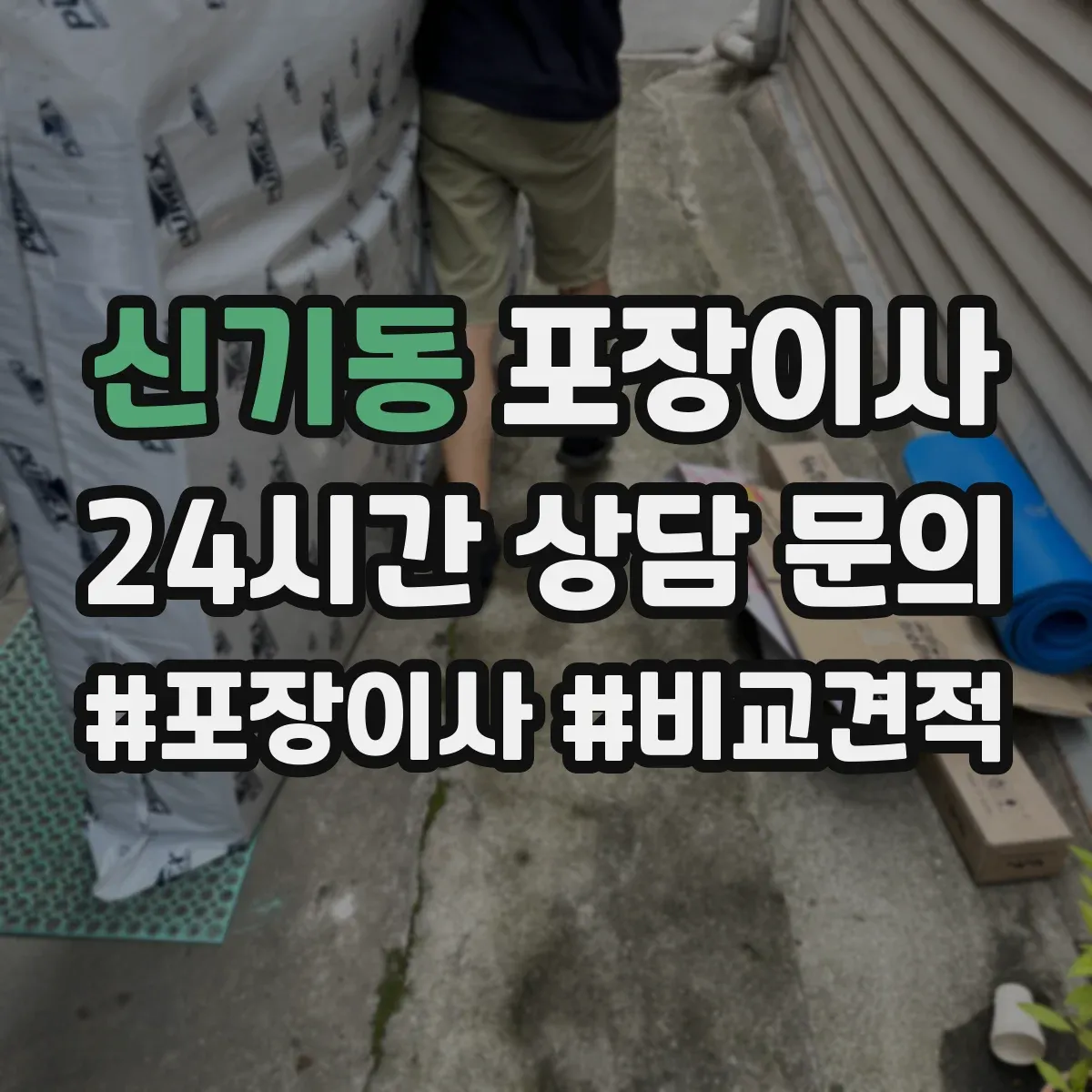 신기동 포장이사 세탁기 호스 고정과 완충재 감싸기 절차