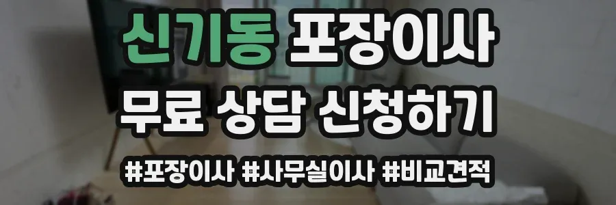 신기동 포장이사