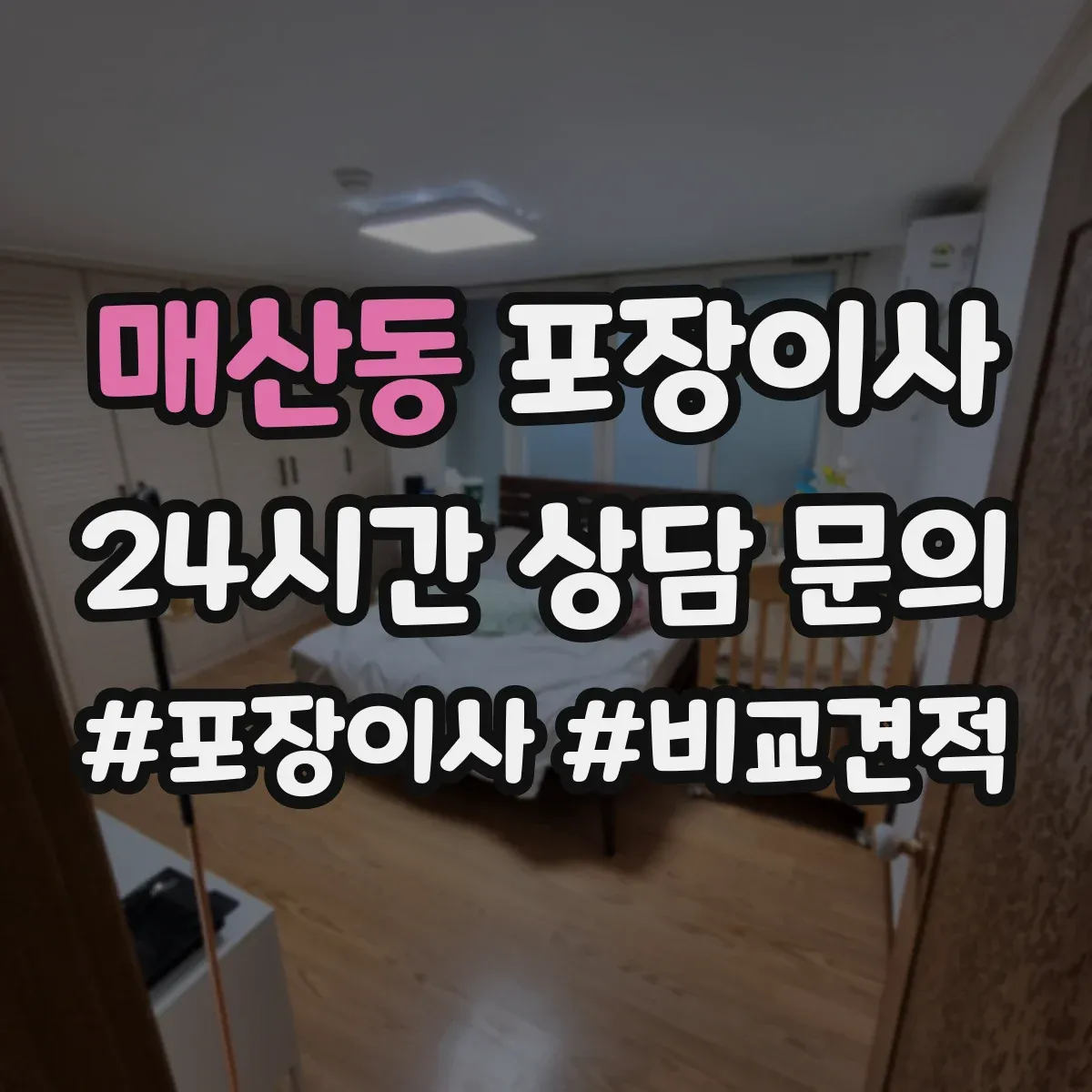 매산동 포장이사
