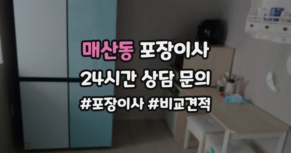 매산동 포장이사