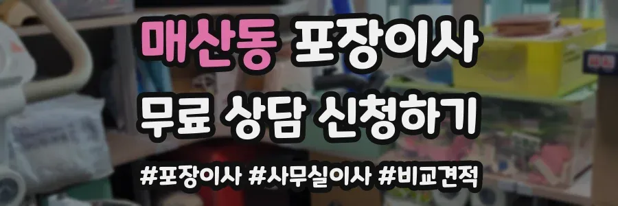 매산동 포장이사