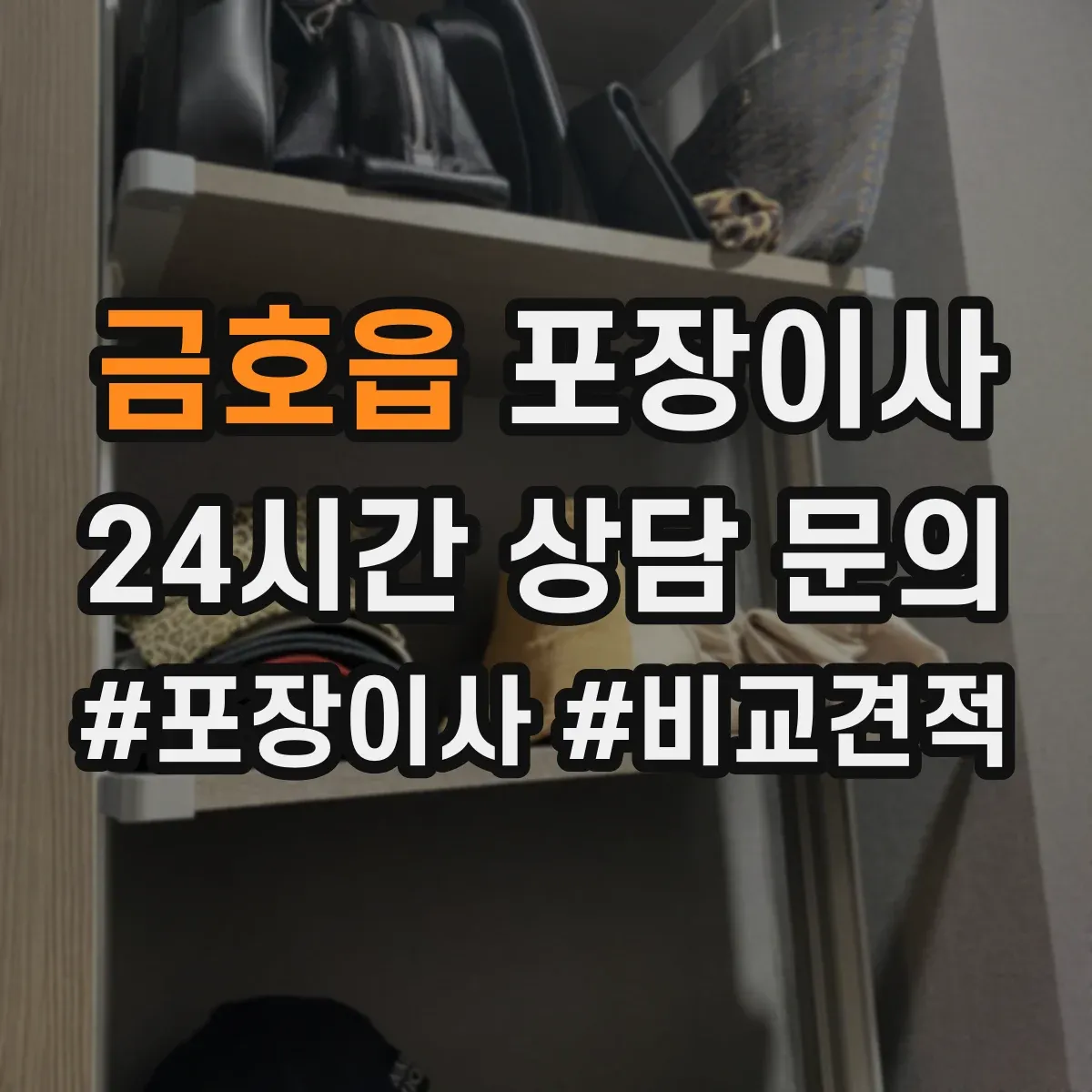 금호읍 포장이사 액자·거울 포장 처리 절차와 주의점
