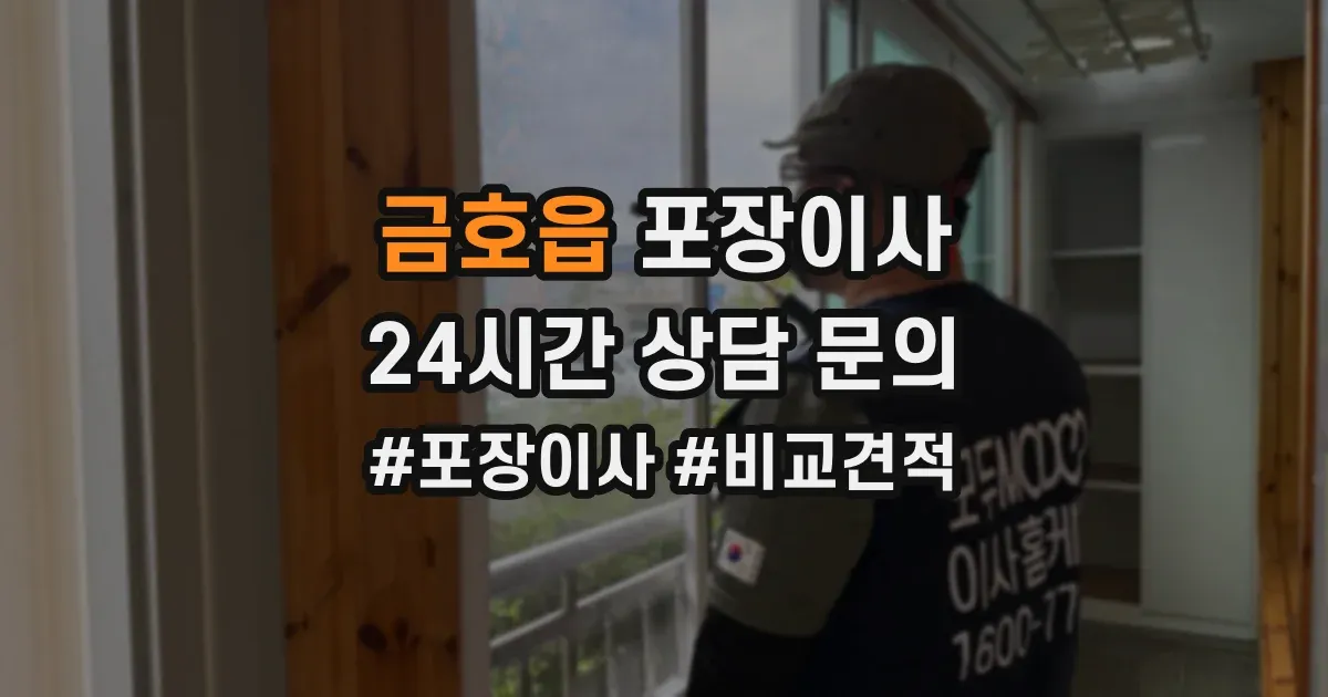 금호읍 포장이사