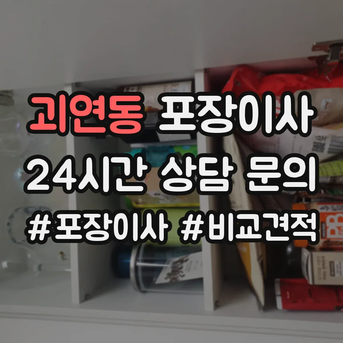 괴연동 포장이사
