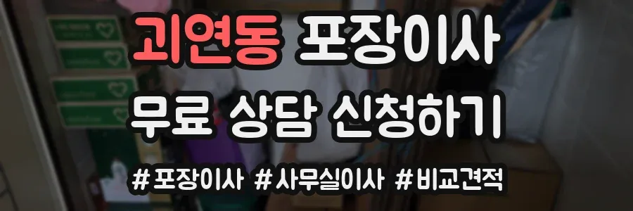 괴연동 포장이사