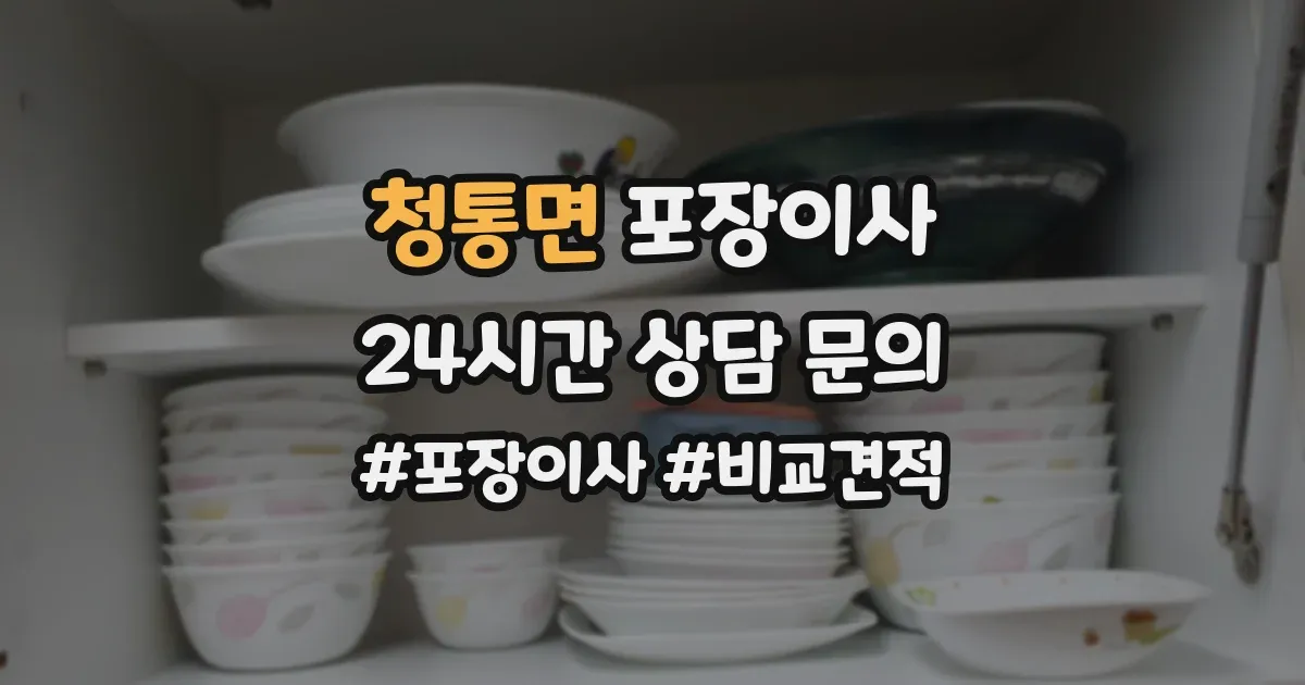 청통면 포장이사
