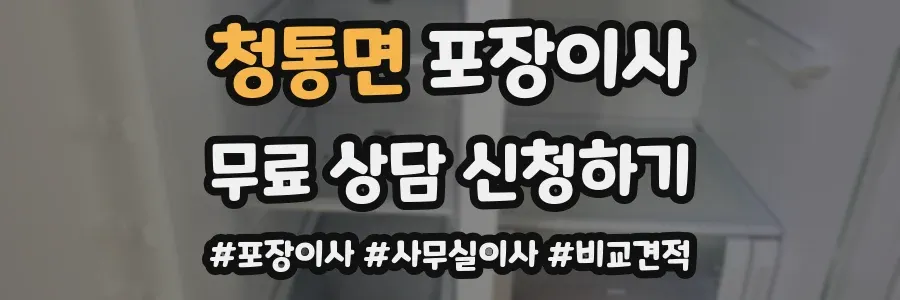 청통면 포장이사