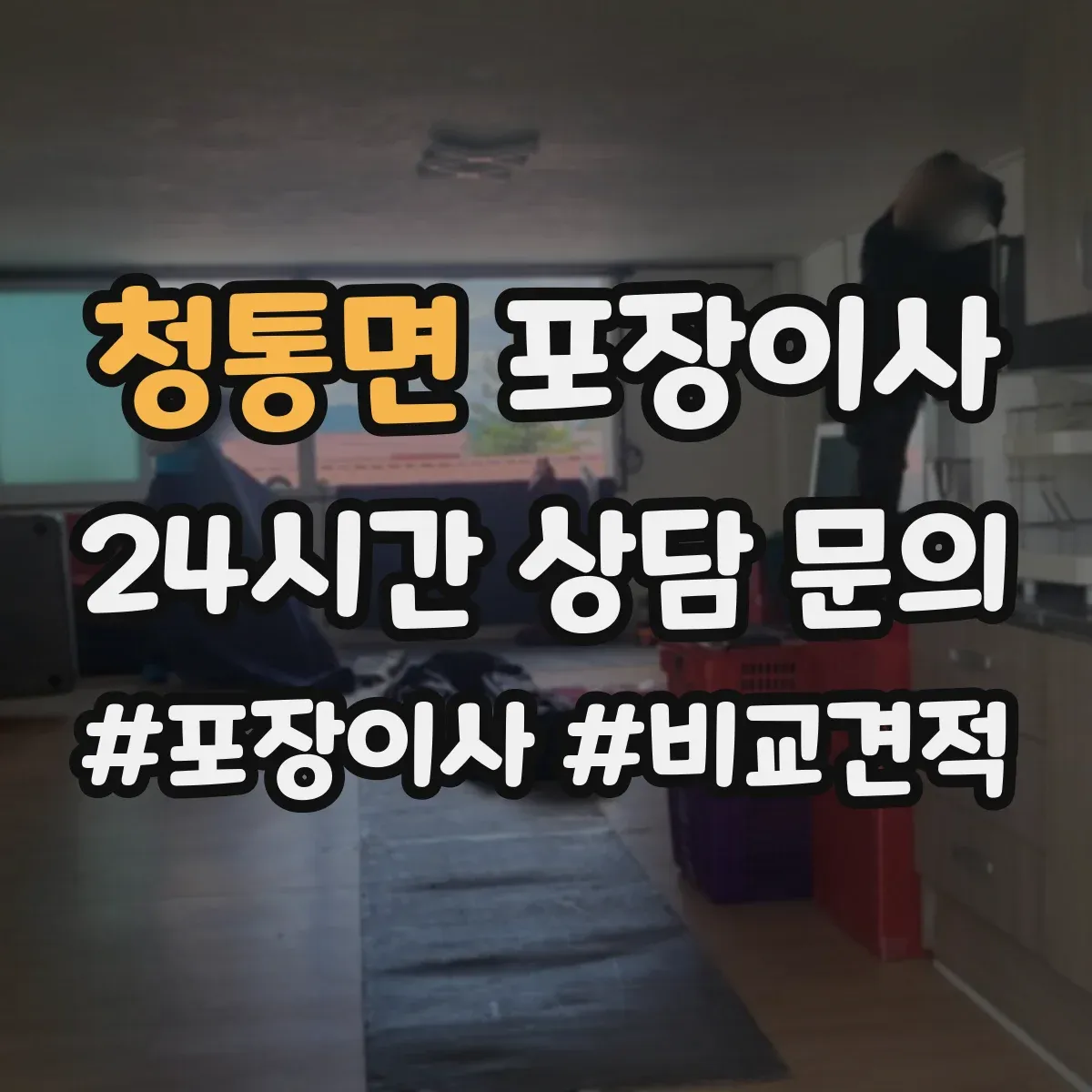 청통면 포장이사