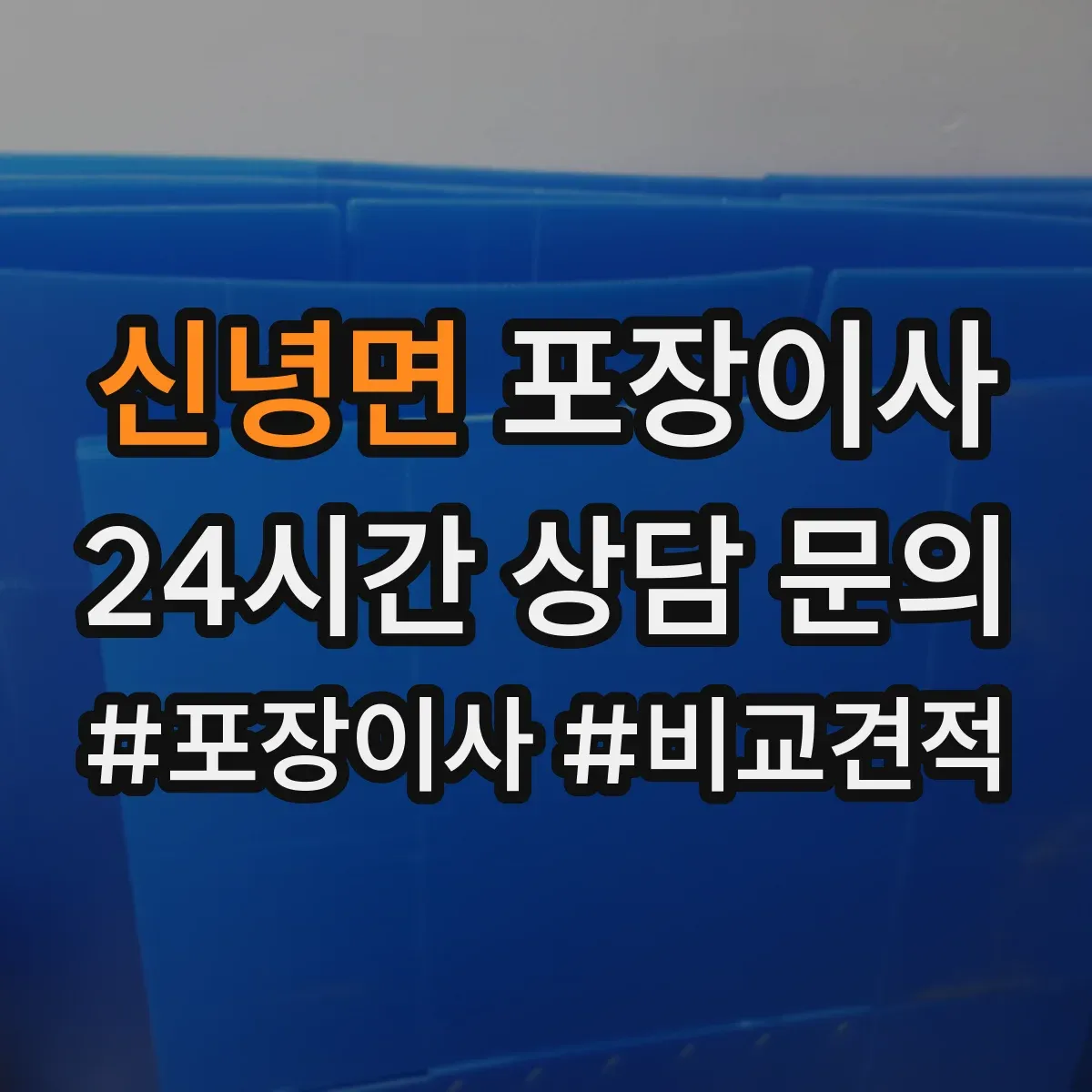 신녕면 포장이사 견적서 읽는 순서와 추가요금 발생 포인트